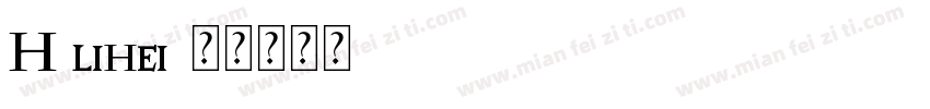 H lihei字体转换